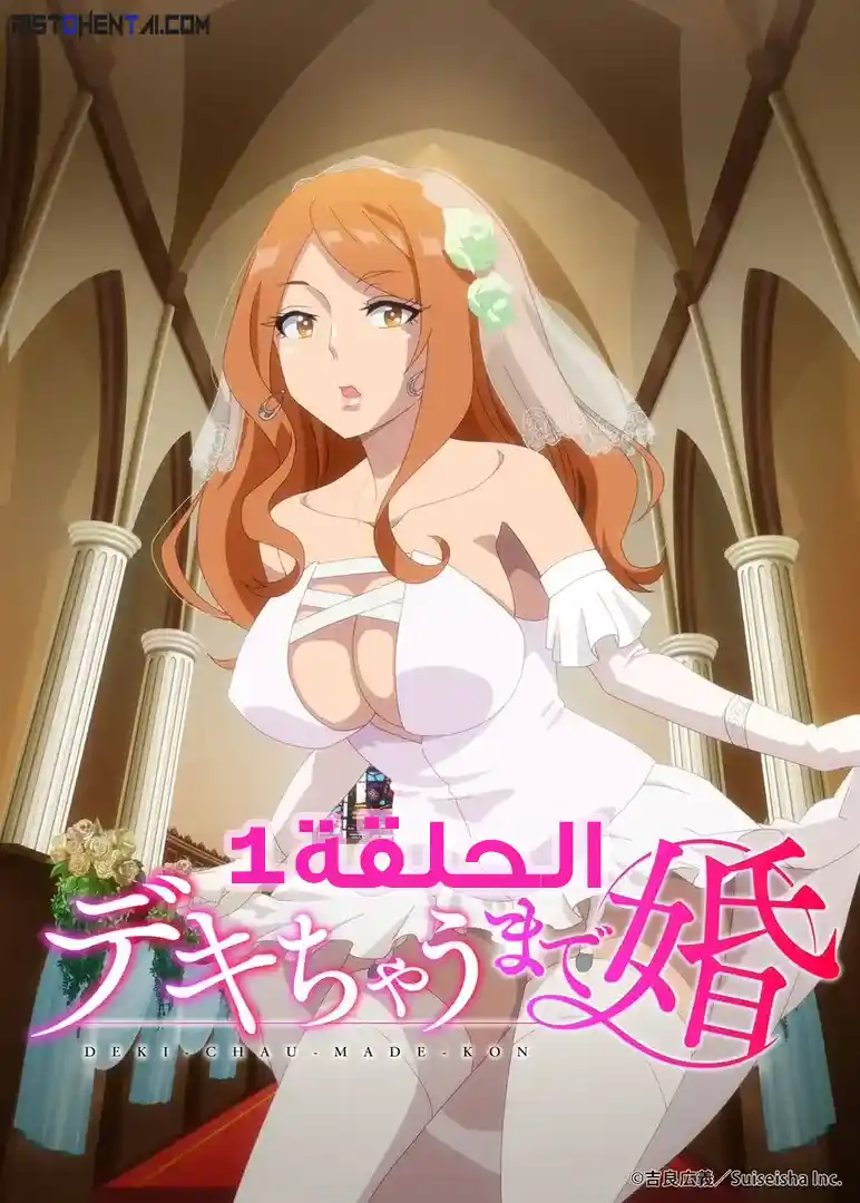 انمي هنتاي Dekichau made Kon مترجم اون لاين